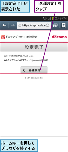 ホームキーを押してブラウザを終了する,［各種設定］をタップ    ,［設定完了］が表示された  