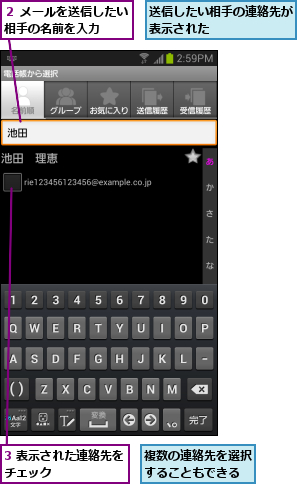 3 表示された連絡先をチェック      ,複数の連絡先を選択することもできる,送信したい相手の連絡先が表示された      ,２ メールを送信したい相手の名前を入力  
