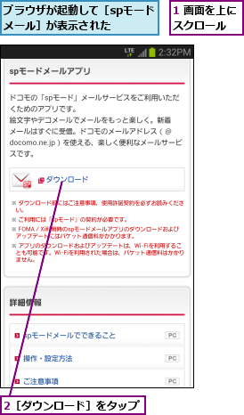 1 画面を上にスクロール  ,2［ダウンロード］をタップ,ブラウザが起動して［spモードメール］が表示された  