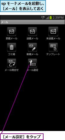 sp モードメールを起動し、［メール］を表示しておく,［メール設定］をタップ