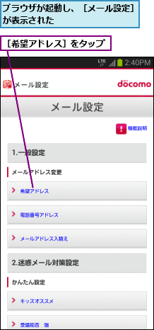 ブラウザが起動し、［メール設定］が表示された          ,［希望アドレス］をタップ
