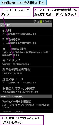1［マイアドレス］をタップ      ,2［マイアドレス情報の更新］が表示されたら、［OK］をタップ,3［更新完了］が表示されたら、［OK］をタップ      ,その他のメニューを表示しておく