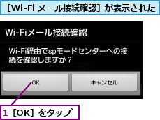 1［OK］をタップ,［Wi-Fi メール接続確認］が表示された