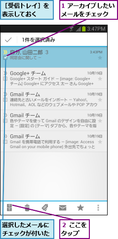 1 アーカイブしたいメールをチェック  ,選択したメールにチェックが付いた,２ ここをタップ  ,［受信トレイ］を表示しておく  