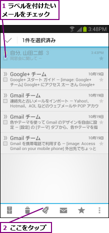 1 ラベルを付けたいメールをチェック  ,２ ここをタップ