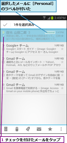 1 チェックを付けたメールをタップ,選択したメールに［Personal］のラベルが付いた    