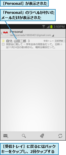 「Personal」のラベルが付いたメールだけが表示された,［Personal］が表示された,［受信トレイ］に戻るにはバックキーをタップし、2回タップする