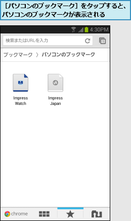 ［パソコンのブックマーク］をタップすると、パソコンのブックマークが表示される    