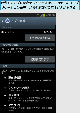 起動するアプリを変更したいときは、［設定］の［アプリケーション管理］から初期設定に戻すことができる