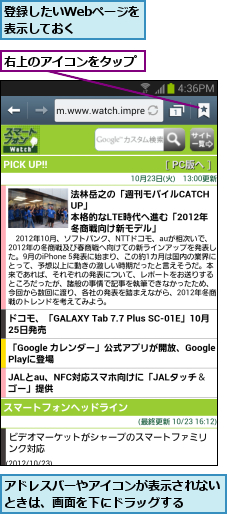 アドレスバーやアイコンが表示されないときは、画面を下にドラッグする  ,右上のアイコンをタップ,登録したいWebページを表示しておく    