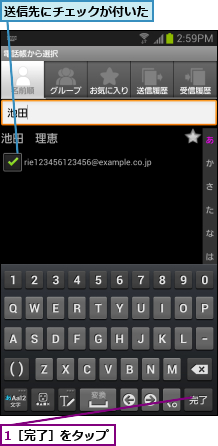 1［完了］をタップ,送信先にチェックが付いた