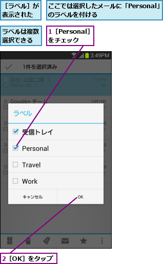 1［Personal］をチェック,2［OK］をタップ,ここでは選択したメールに「Personal」のラベルを付ける        ,ラベルは複数選択できる,［ラベル］が表示された