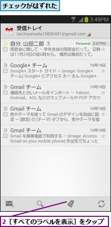 2［すべてのラベルを表示］をタップ,チェックがはずれた