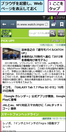 1 ここをタップ  ,ブラウザを起動し、Webページを表示しておく