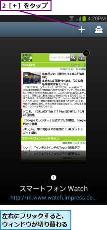 2［＋］をタップ,左右にフリックすると、ウィンドウが切り替わる