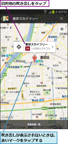吹き出しが表示されないときは、赤いマークをタップする    ,目的地の吹き出しをタップ