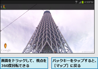 バックキーをタップすると、［マップ］に戻る    ,画面をドラッグして、視点を360度回転できる    