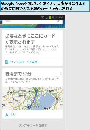 Google Nowを設定して おくと、自宅から会社までの所要時間や天気予報のカードが表示される