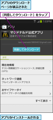 アプリがインストールされる,アプリのダウンロードページが表示された,［同意してダウンロード］をタップ