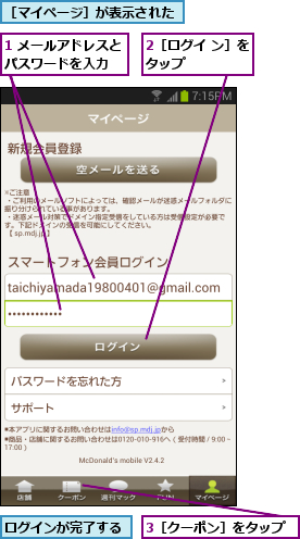 1 メールアドレスとパスワードを入力  ,2［ログイ ン］をタップ      ,3［クーポン］をタップ,ログインが完了する,［マイページ］が表示された