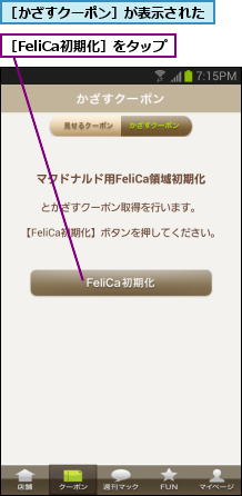 ［FeliCa初期化］をタップ,［かざすクーポン］が表示された