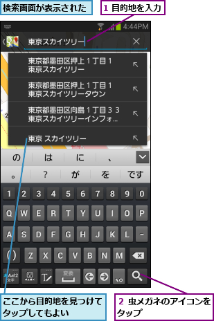 1 目的地を入力,ここから目的地を見つけてタップしてもよい    ,検索画面が表示された,２ 虫メガネのアイコンをタップ        