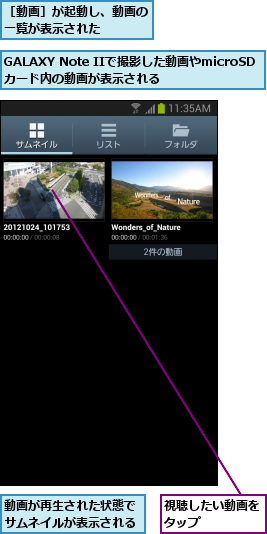 GALAXY Note IIで撮影した動画やmicroSDカード内の動画が表示される,動画が再生された状態でサムネイルが表示される,視聴したい動画をタップ    ,［動画］が起動し、動画の一覧が表示された    