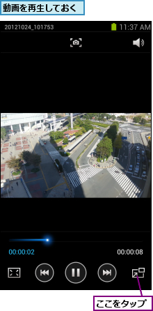 ここをタップ,動画を再生しておく