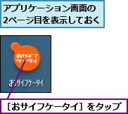 アプリケーション画面の 2ページ目を表示しておく,［おサイフケータイ］をタップ