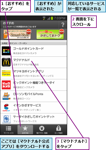 1［おすすめ］をタップ    ,2 画面を下にスクロール  ,3［マクドナルド］をタップ    ,ここでは［マクドナルド公式アプリ］をダウンロードする,対応しているサービスが一覧で表示される,［おすすめ］が表示された  