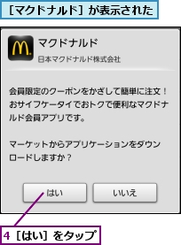 4［はい］をタップ,［マクドナルド］が表示された