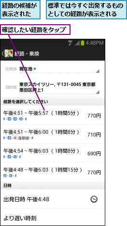 標準では今すぐ出発するものとしての経路が表示される,確認したい経路をタップ,経路の候補が表示された