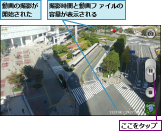 ここをタップ,動画の撮影が開始された,撮影時間と動画フ ァイルの容量が表示される    