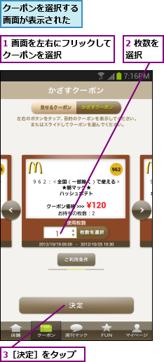 1 画面を左右にフリックしてクーポンを選択      ,2 枚数を選択  ,3［決定］をタップ,クーポンを選択する画面が表示された