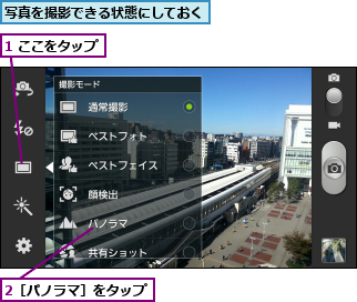 1 ここをタップ,2［パノラマ］をタップ,写真を撮影できる状態にしておく