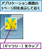アプリケーション画面の 1ページ目を表示しておく,［ギャラリー］をタップ