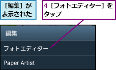 4［フォトエディター］をタップ        ,［編集］が表示された
