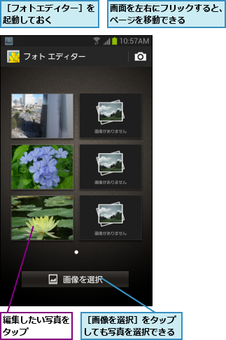 画面を左右にフリックすると、ページを移動できる    ,編集したい写真をタップ    ,［フォトエディター］を起動しておく    ,［画像を選択］をタップしても写真を選択できる