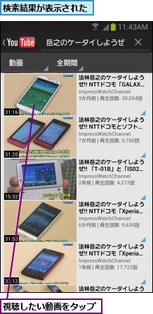 検索結果が表示された,視聴したい動画をタップ