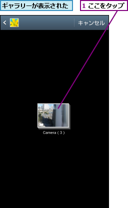 1 ここをタップ,ギャラリーが表示された