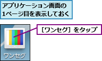 アプリケーション画面の 1ページ目を表示しておく,［ワンセグ］をタップ