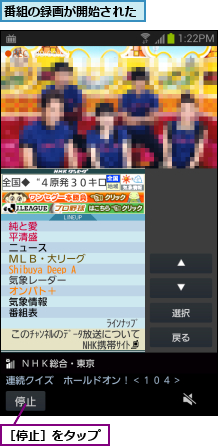 番組の録画が開始された,［停止］をタップ