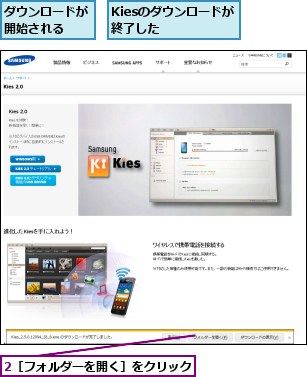 2［フォルダーを開く］をクリック,Kiesのダウンロードが終了した    ,ダウンロードが開始される  