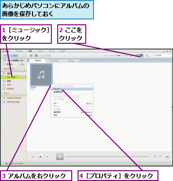 1［ミュージック］をクリック    ,2 ここをクリック,3 アルバムを右クリック,4［プロパティ］をクリック,あらかじめパソコンにアルバムの画像を保存しておく      