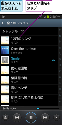 曲がリストで表示された,聴きたい曲名をタップ    
