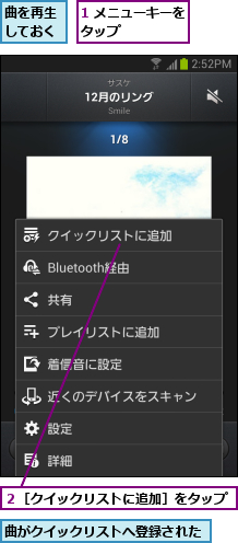 1 メニューキーをタップ      ,曲がクイックリストへ登録された,曲を再生しておく,２［クイックリストに追加］をタップ