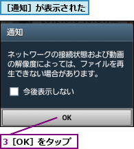 3［OK］をタップ,［通知］が表示された