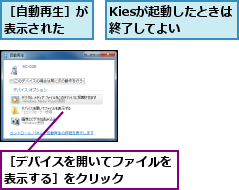 Kiesが起動したときは終了してよい  ,［デバイスを開いてファイルを表示する］をクリック    ,［自動再生］が表示された  