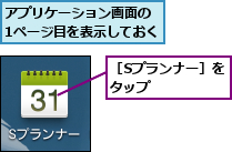 アプリケーション画面の 1ページ目を表示しておく,［Sプランナー］をタップ      