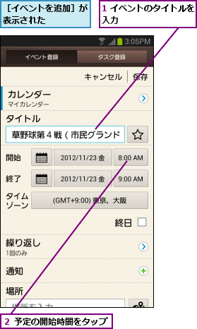 1 イベントのタイトルを入力          ,２ 予定の開始時間をタップ,［イベントを追加］が表示された    